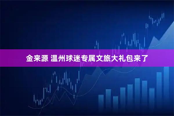 金来源 温州球迷专属文旅大礼包来了