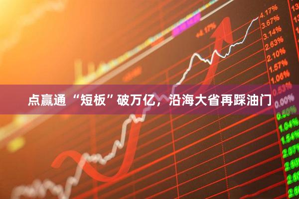 点赢通 “短板”破万亿，沿海大省再踩油门