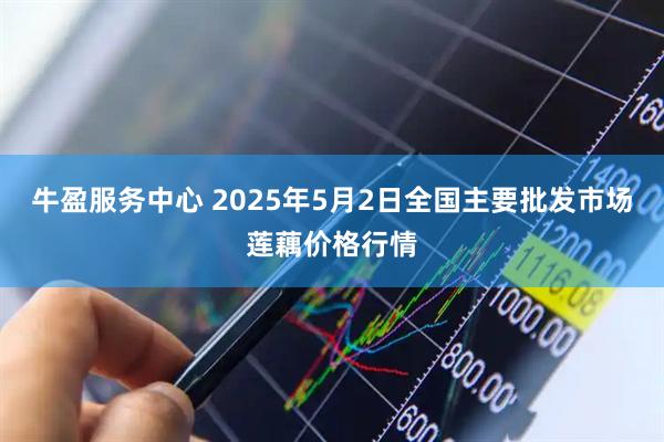 牛盈服务中心 2025年5月2日全国主要批发市场莲藕价格行情