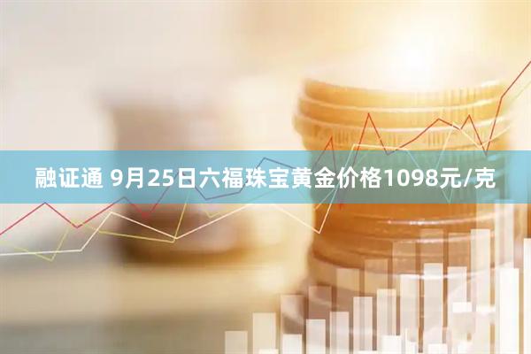 融证通 9月25日六福珠宝黄金价格1098元/克
