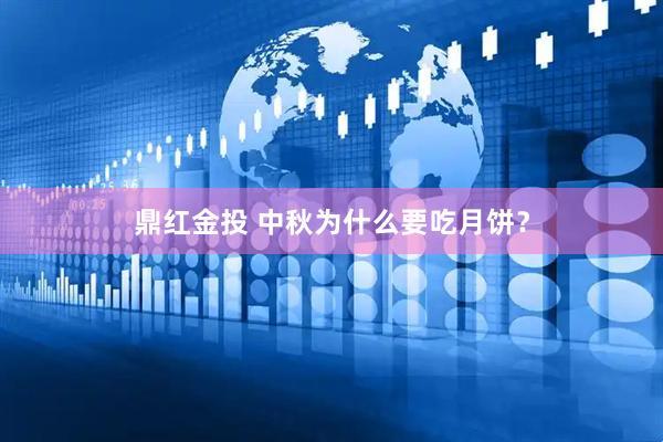 鼎红金投 中秋为什么要吃月饼？