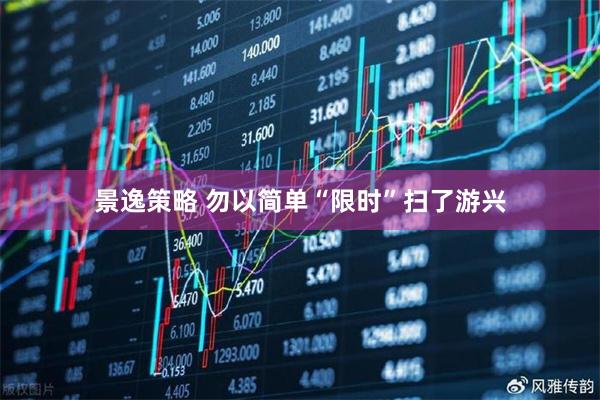 景逸策略 勿以简单“限时”扫了游兴