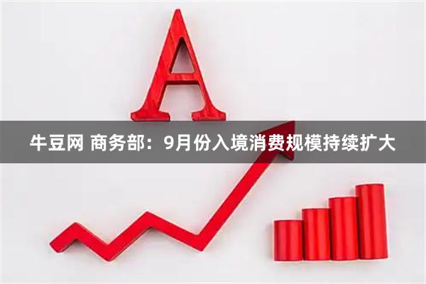 牛豆网 商务部：9月份入境消费规模持续扩大