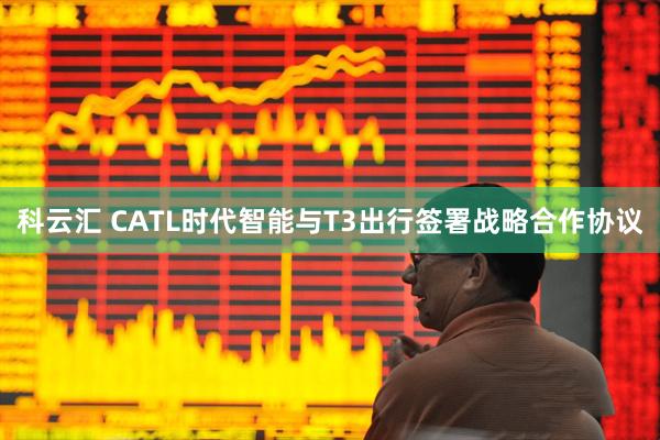 科云汇 CATL时代智能与T3出行签署战略合作协议